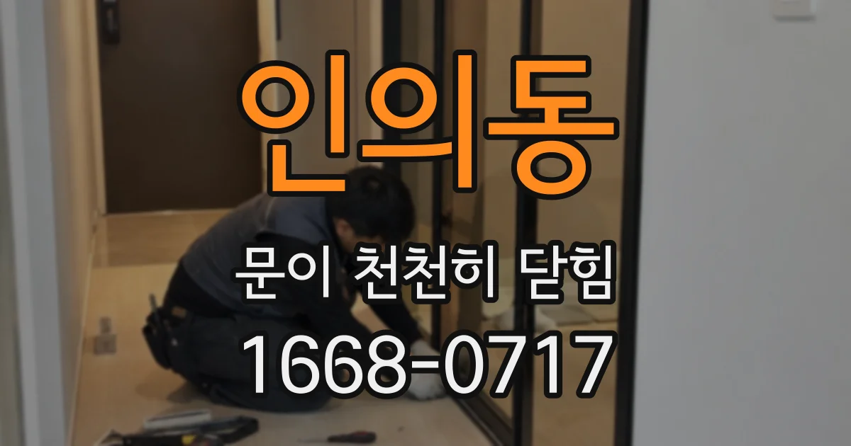 인의동 문이 천천히 닫힘