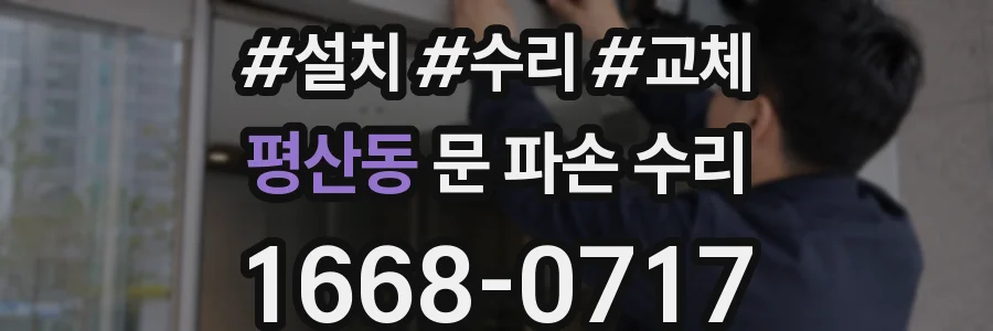 평산동 문 파손 수리