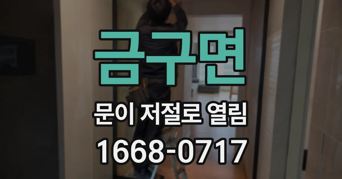 금구면 문이 저절로 열림