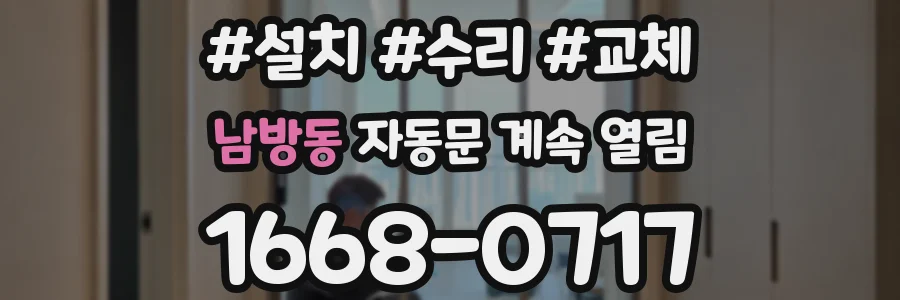 남방동 자동문 계속 열림