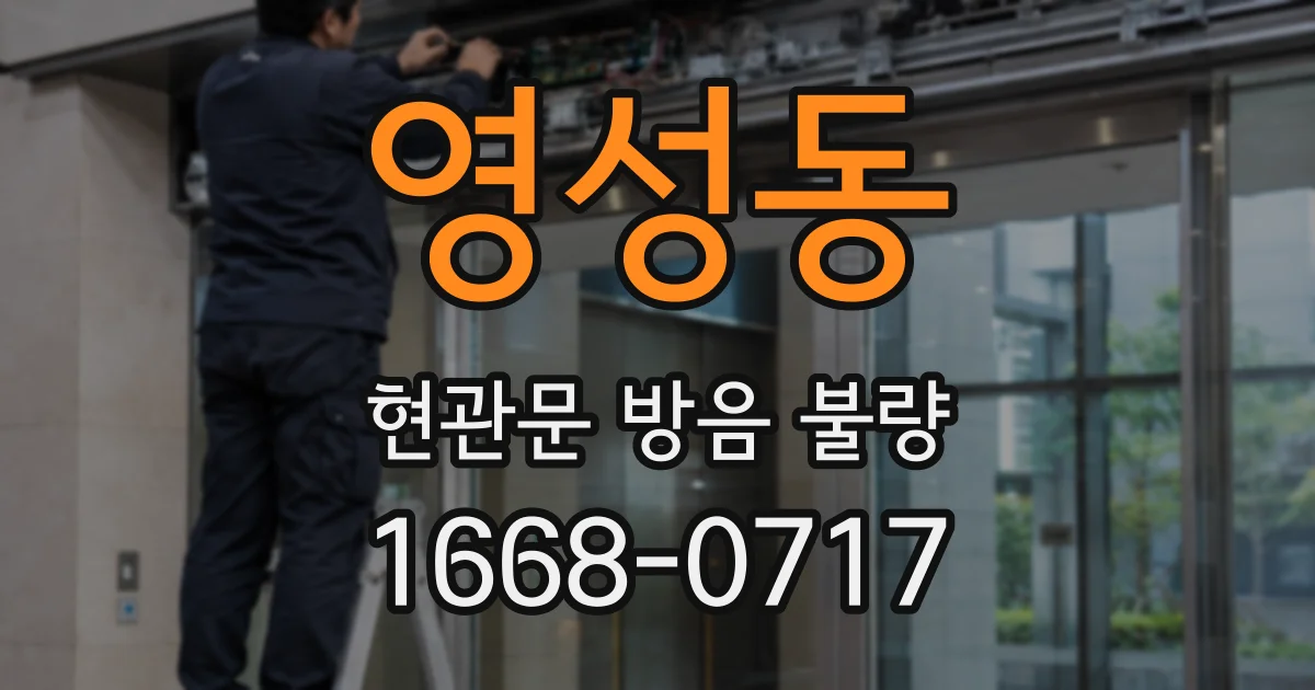 영성동 현관문 방음 불량