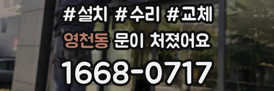 영천동 문이 처졌어요