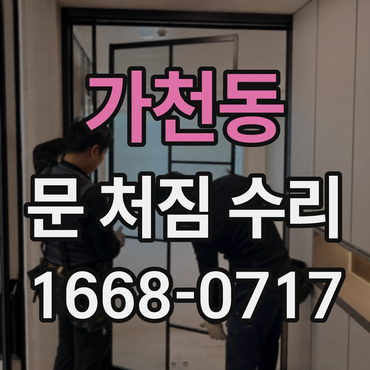 가천동 문 처짐 수리