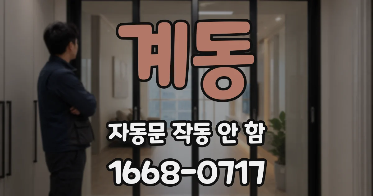 계동 자동문 작동 안 함