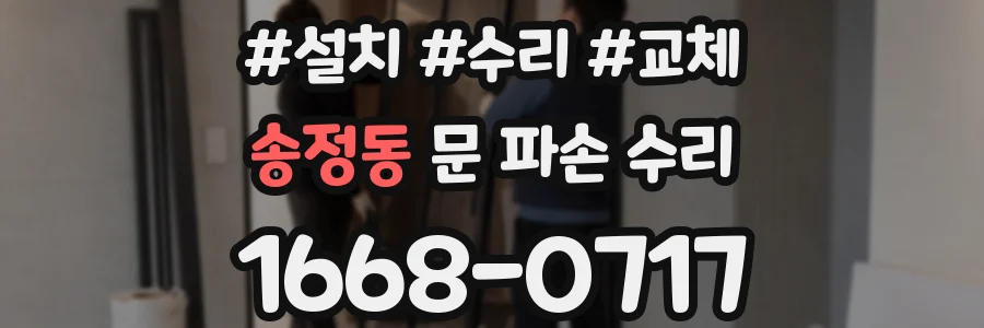 송정동 문 파손 수리