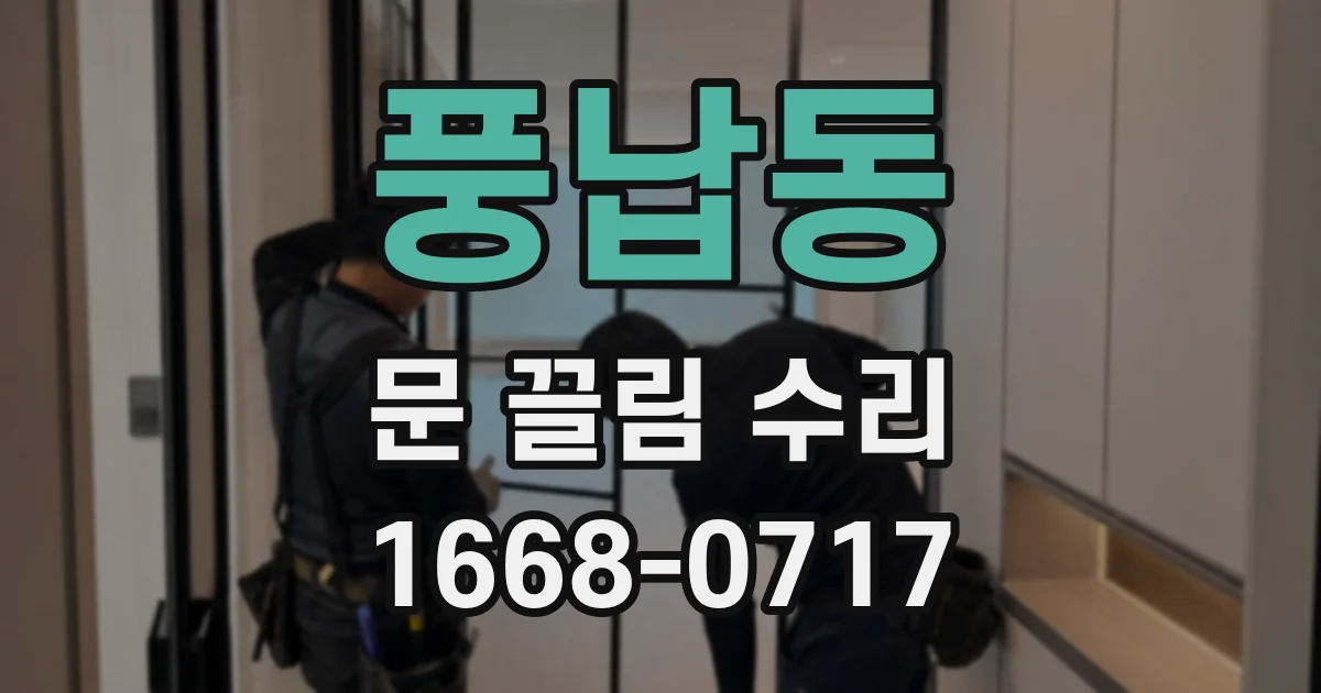 풍납동 문 끌림 수리