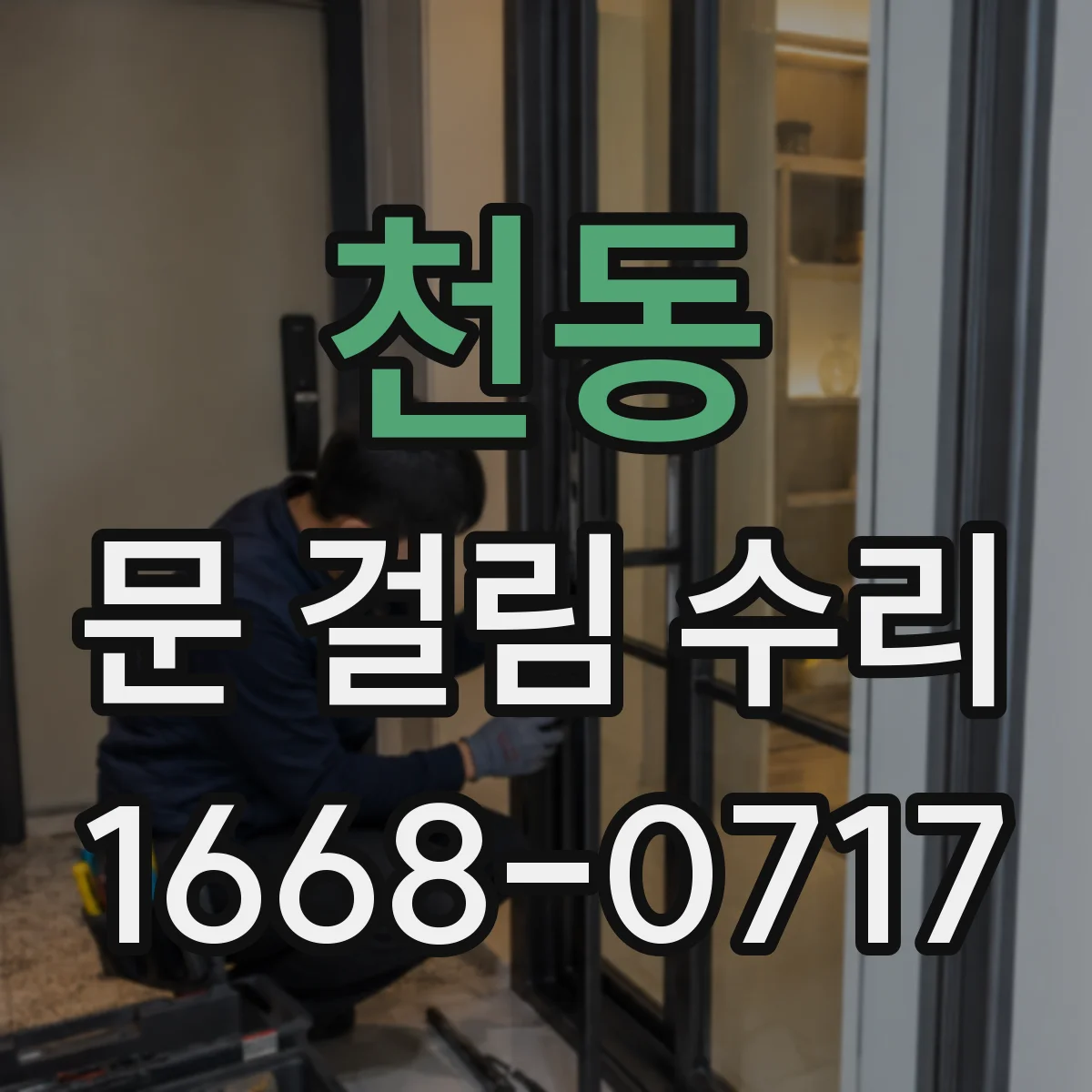 천동 문 걸림 수리