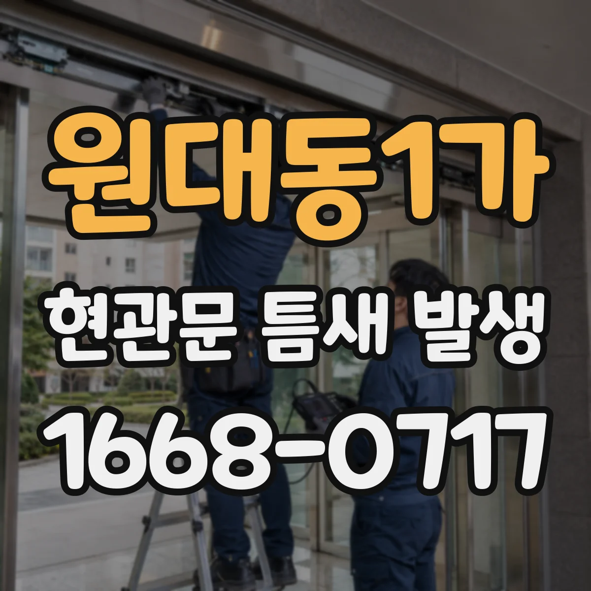 원대동1가 현관문 틈새 발생