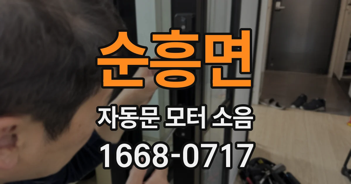 순흥면 자동문 모터 소음