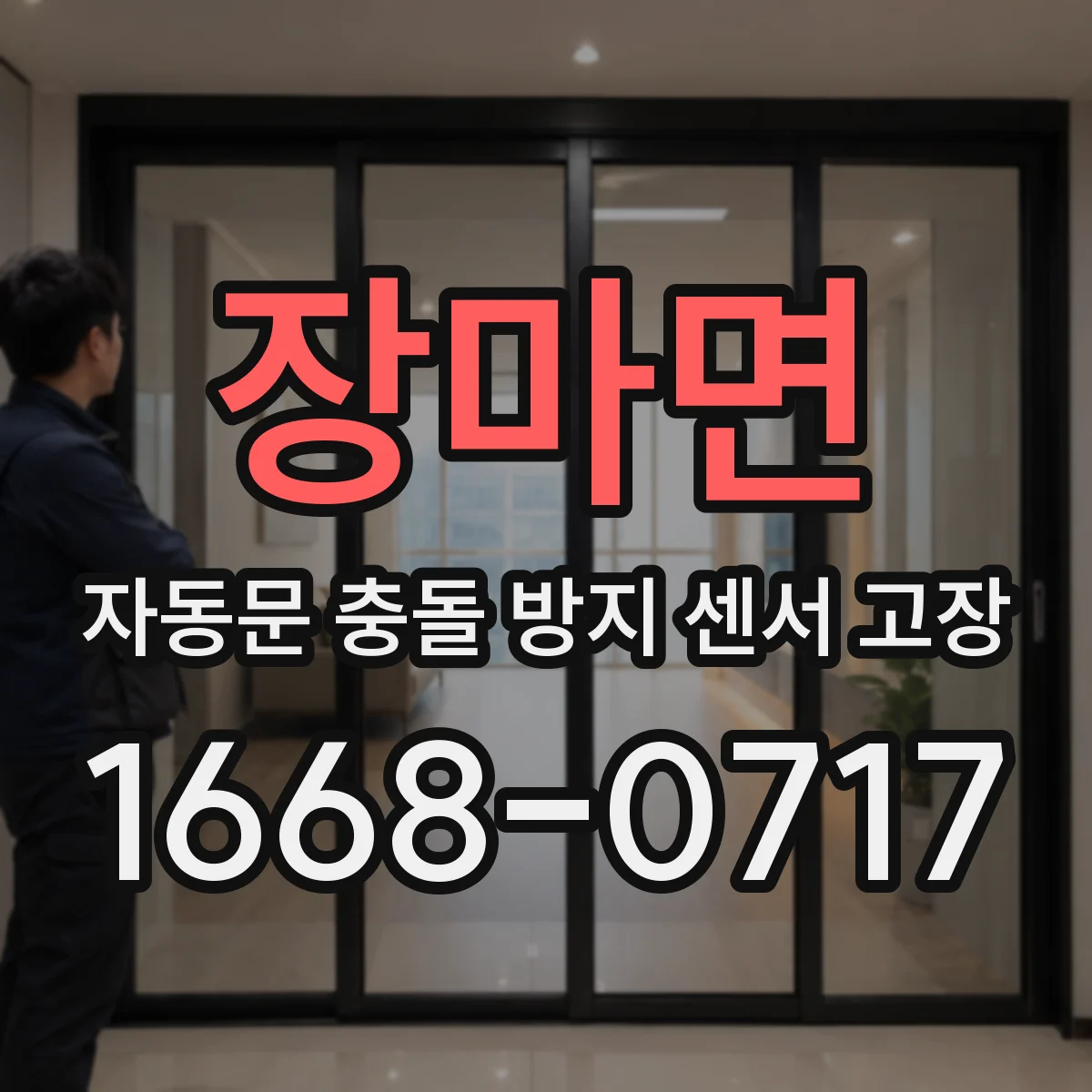 장마면 자동문 충돌 방지 센서 고장