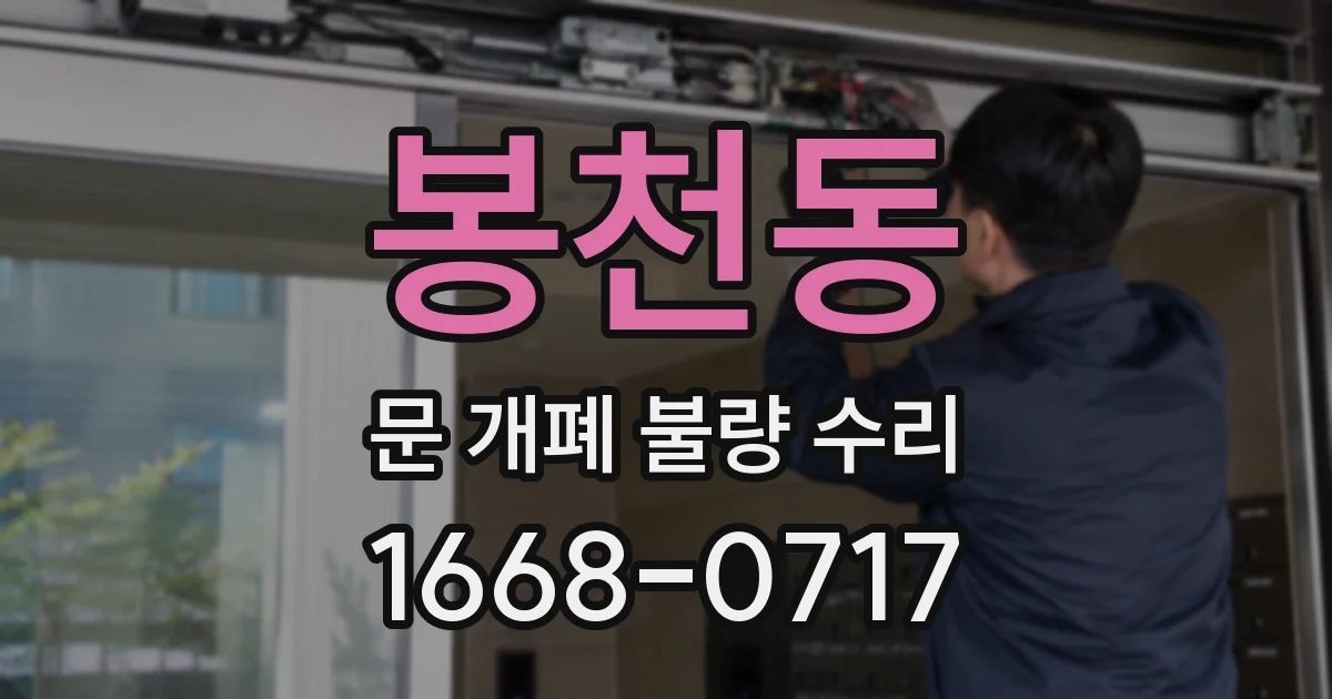 봉천동 문 개폐 불량 수리