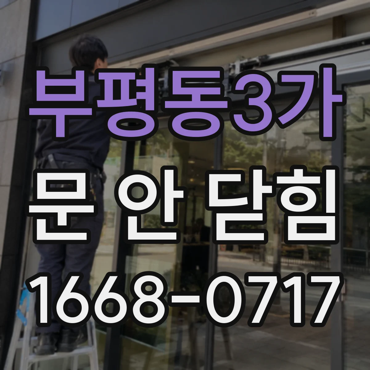 부평동3가 문 안 닫힘