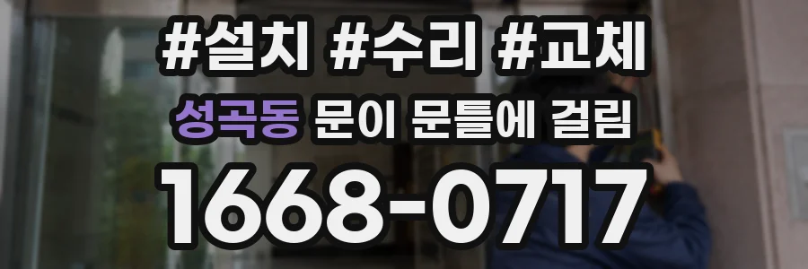 성곡동 문이 문틀에 걸림