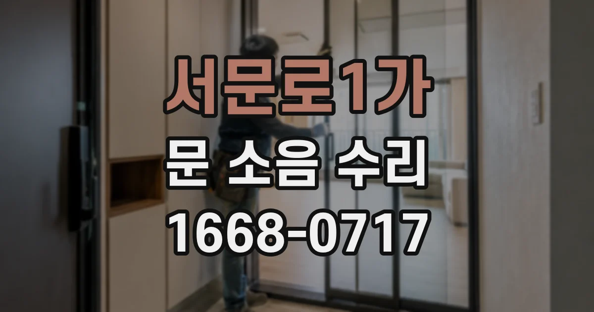 서문로1가 문 소음 수리