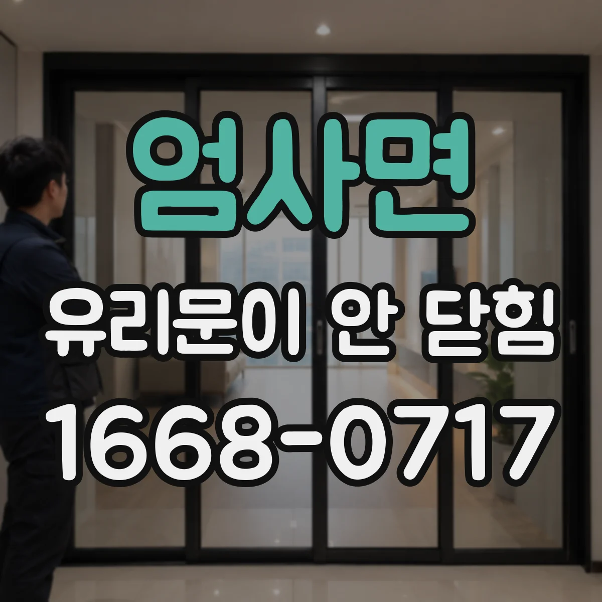 엄사면 유리문이 안 닫힘