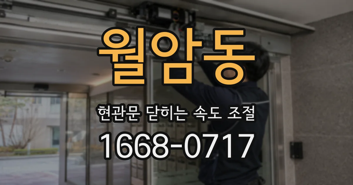 월암동 현관문 닫히는 속도 조절