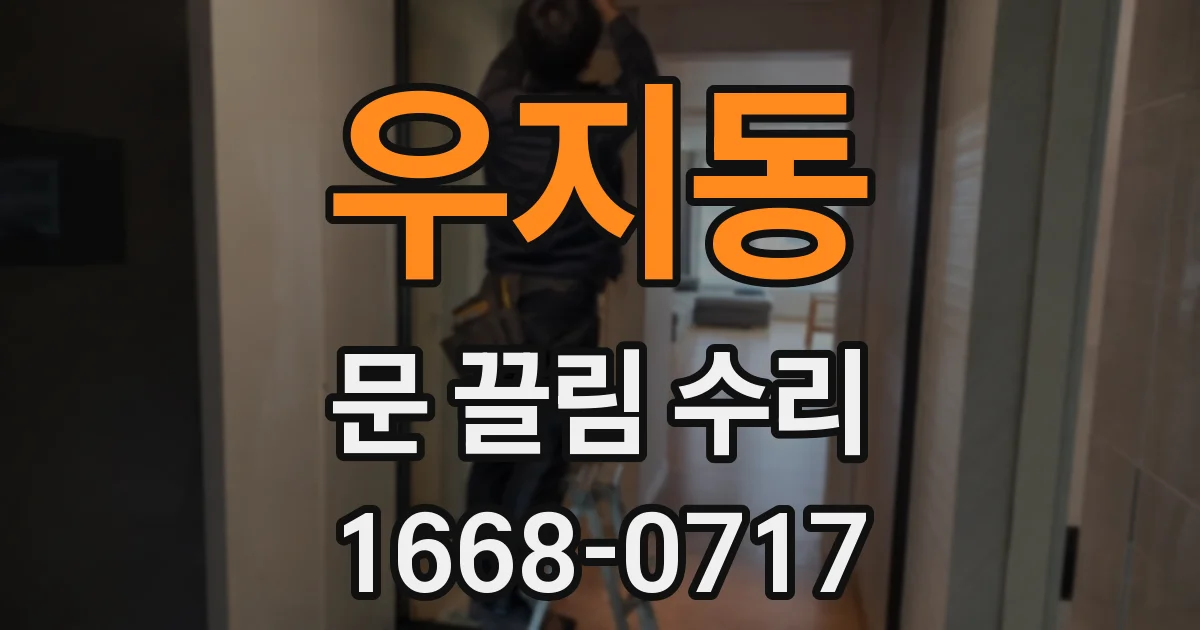 우지동 문 끌림 수리
