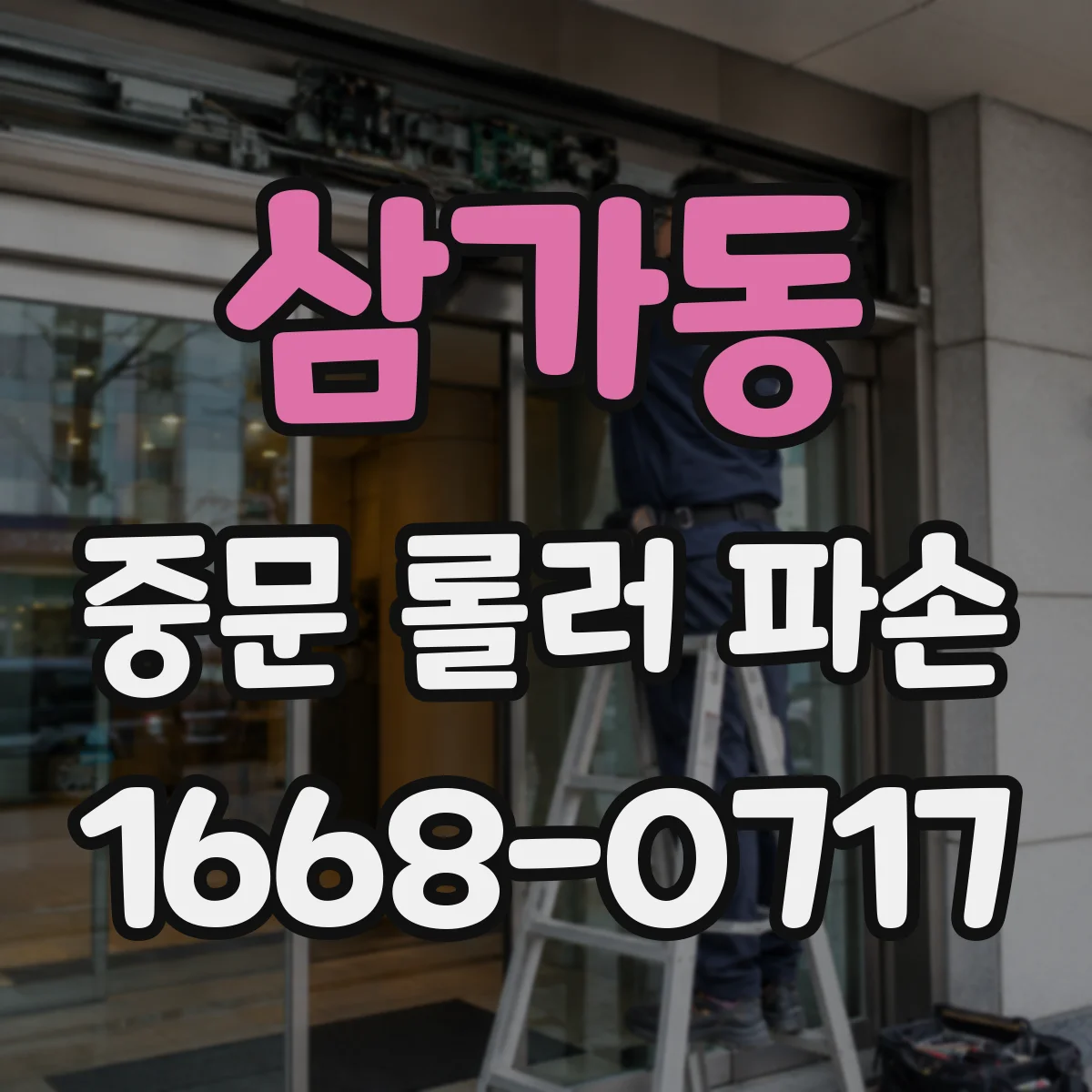 삼가동 중문 롤러 파손