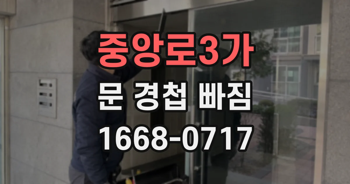 중앙로3가 문 경첩 빠짐