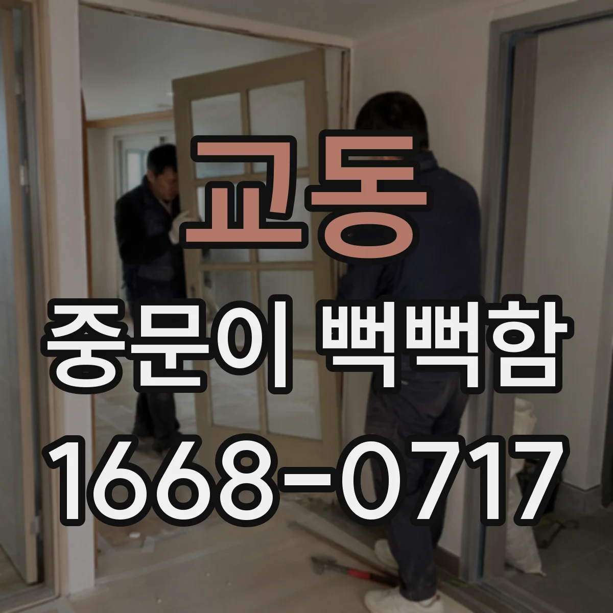 교동 중문이 뻑뻑함