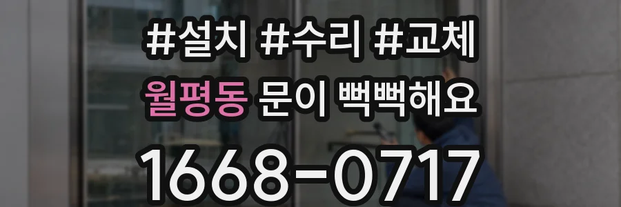 월평동 문이 뻑뻑해요