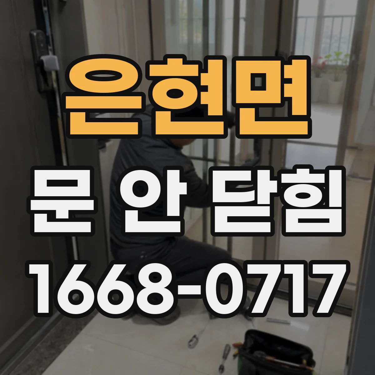 은현면 문 안 닫힘