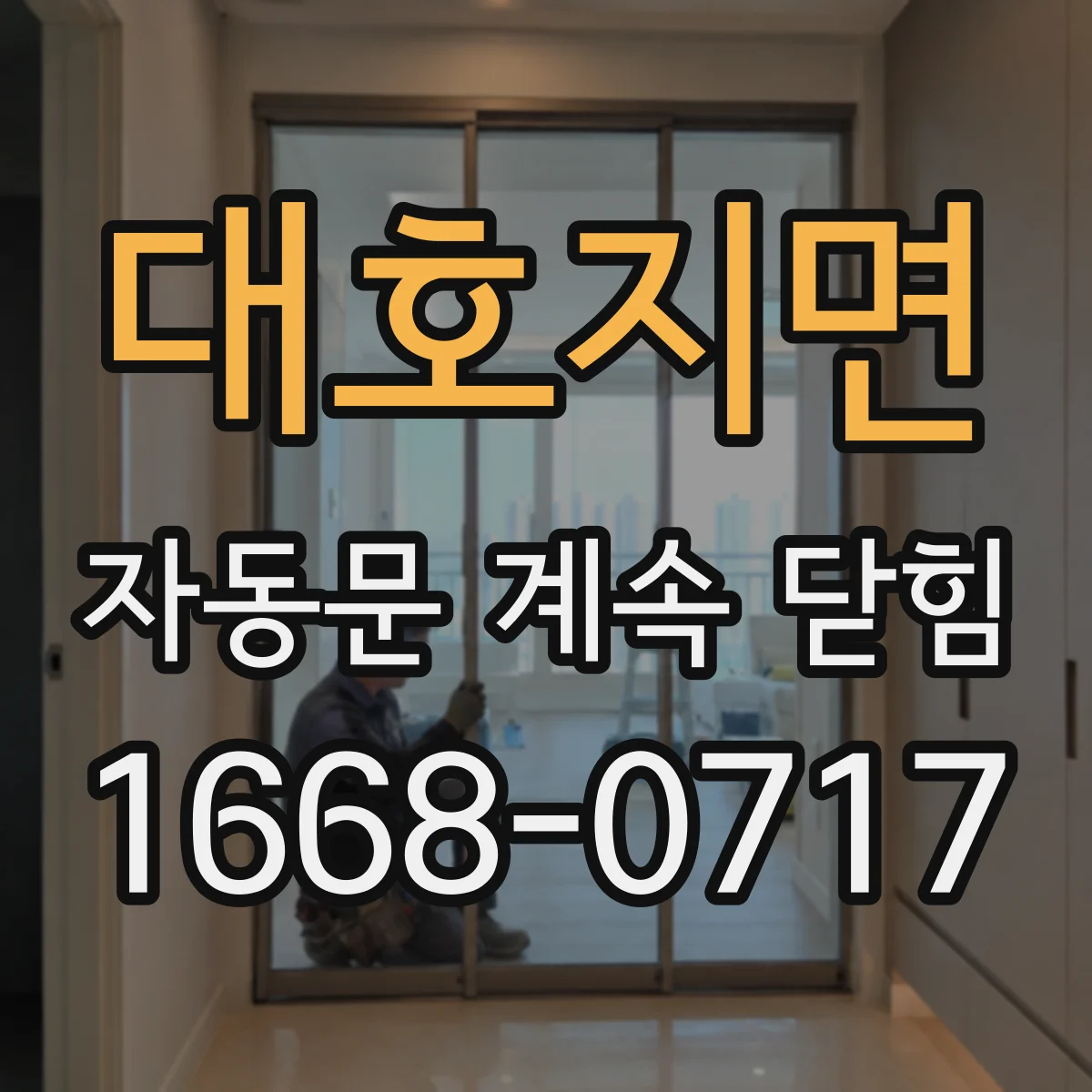 대호지면 자동문 계속 닫힘