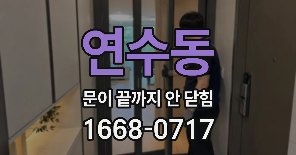 연수동 문이 끝까지 안 닫힘