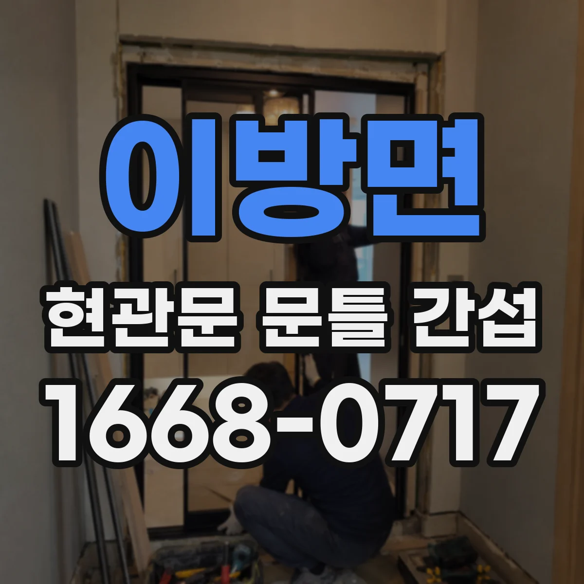 이방면 현관문 문틀 간섭