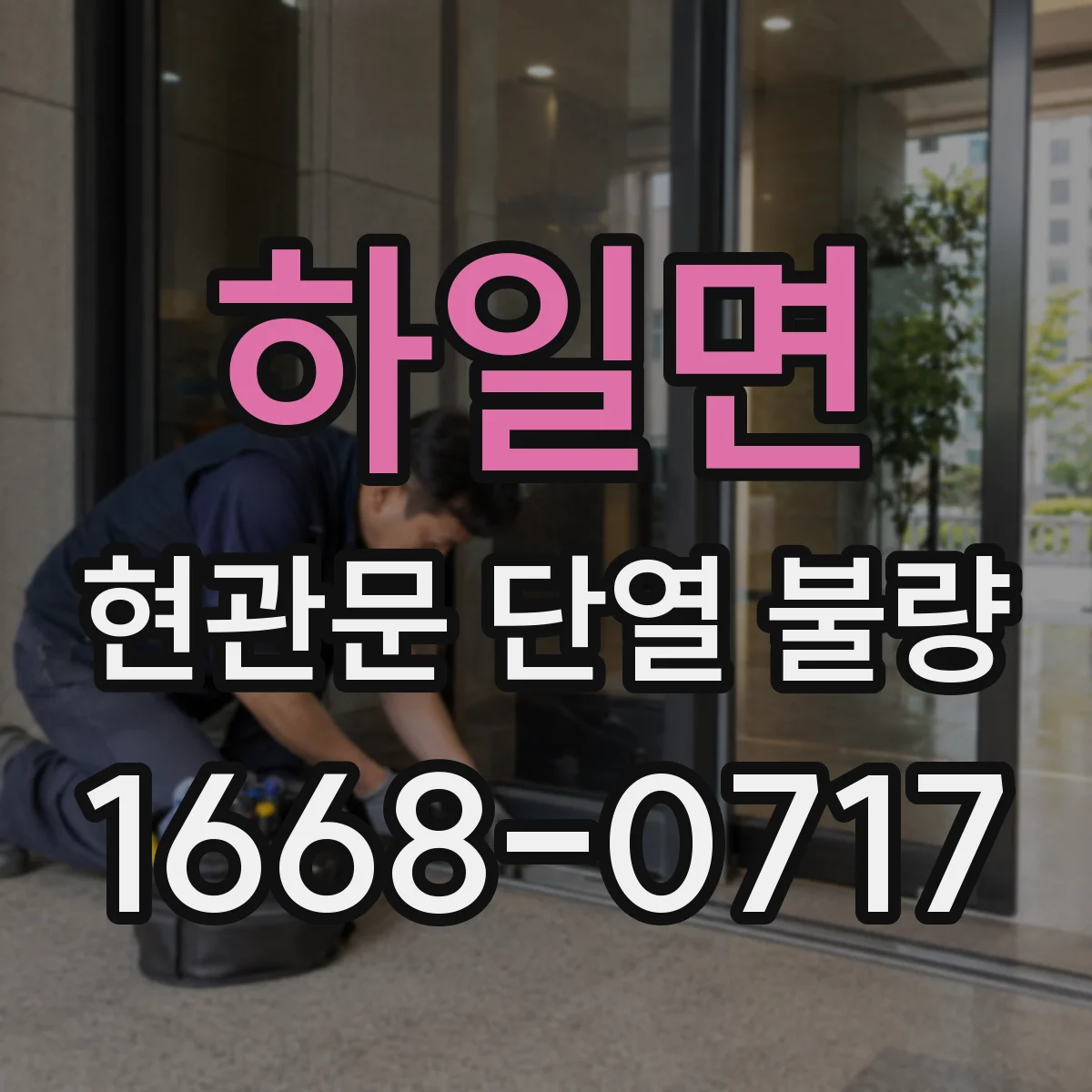 하일면 현관문 단열 불량