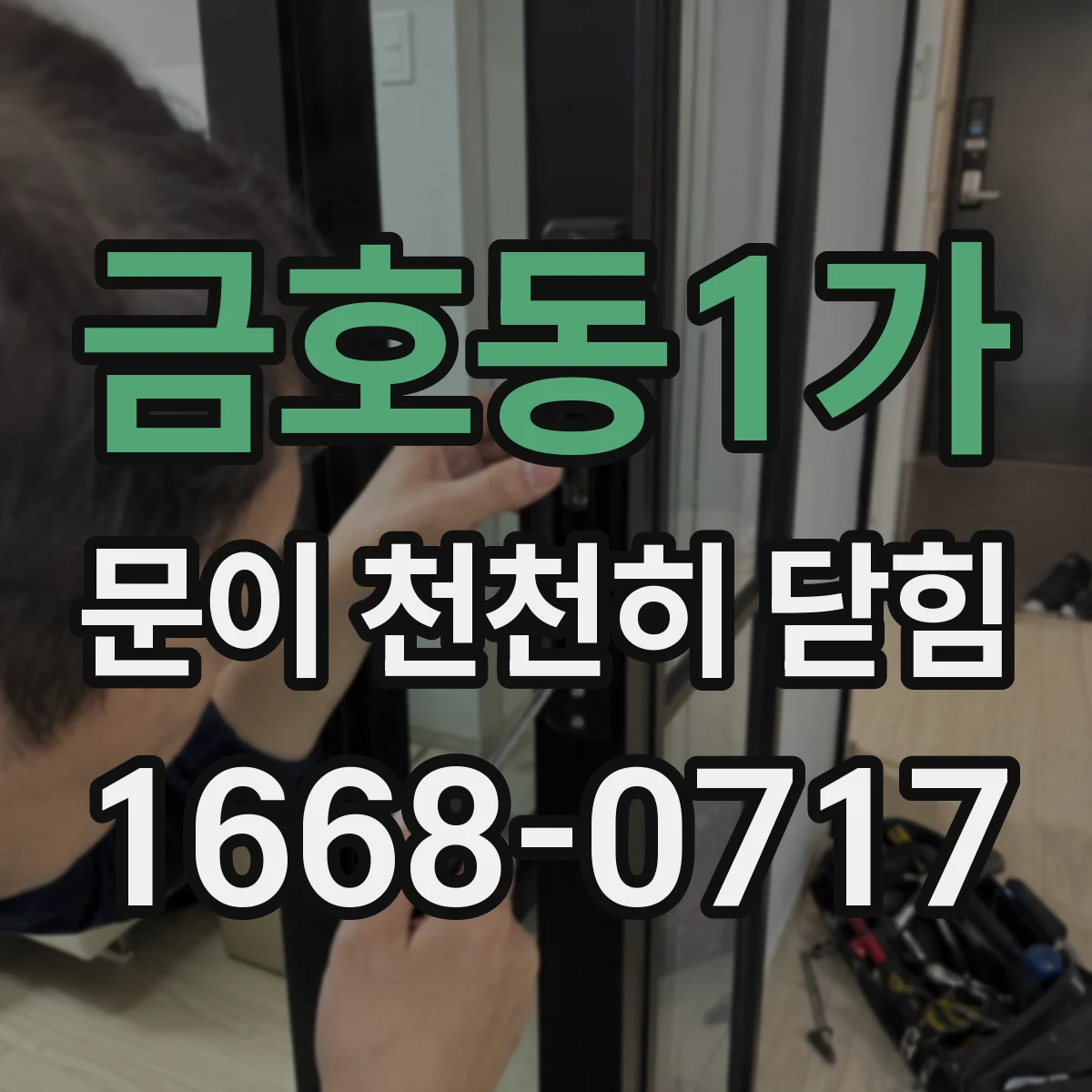 금호동1가 문이 천천히 닫힘