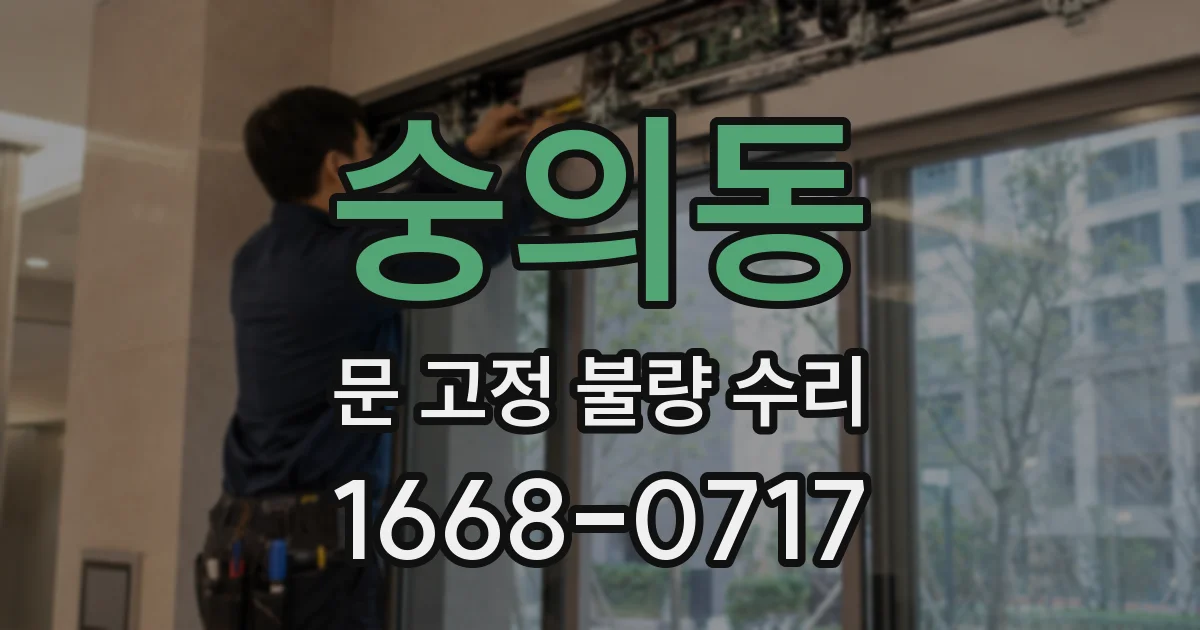 숭의동 문 고정 불량 수리