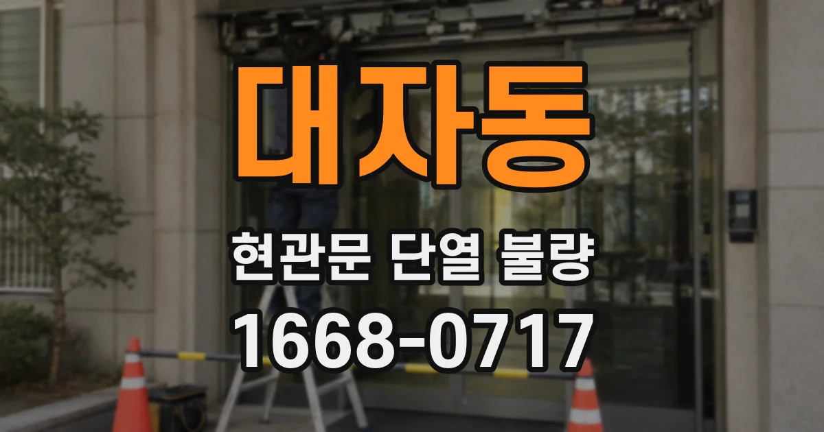 대자동 현관문 단열 불량