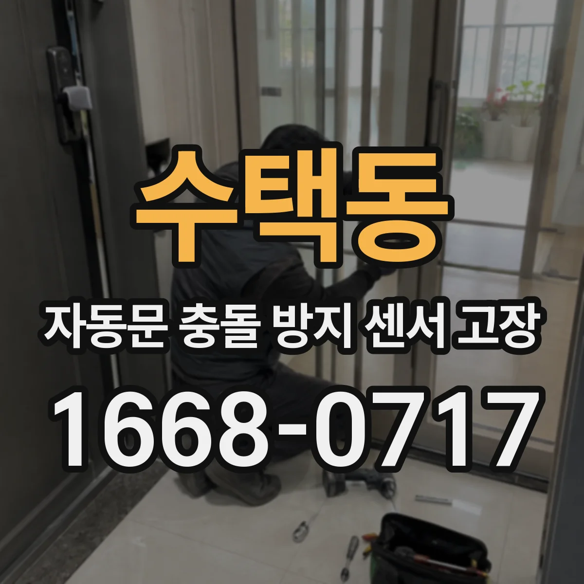 수택동 자동문 충돌 방지 센서 고장