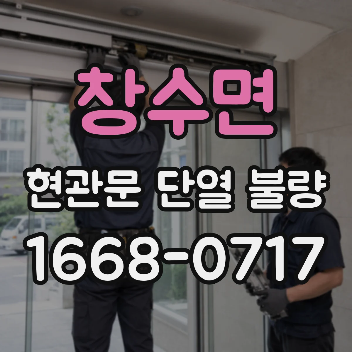 창수면 현관문 단열 불량