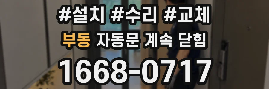 부동 자동문 계속 닫힘
