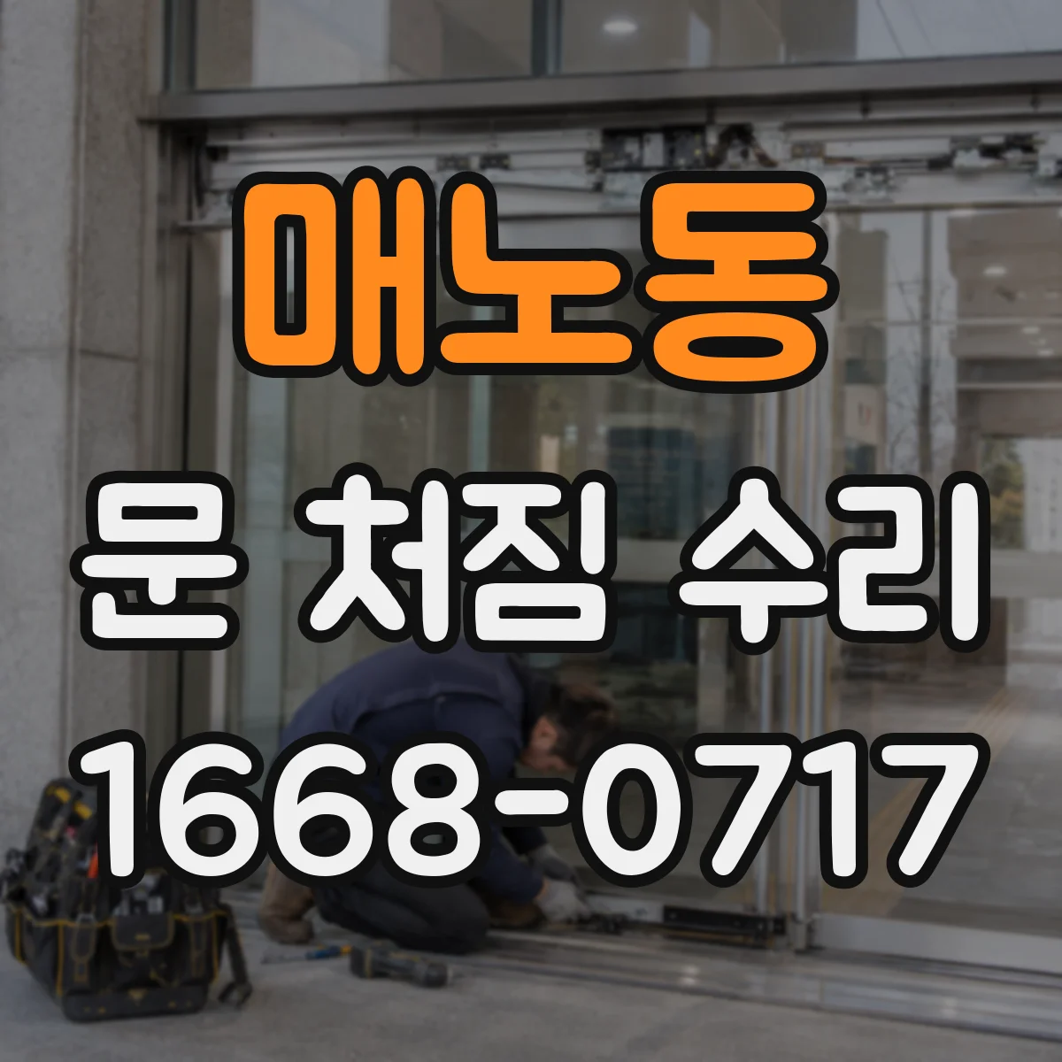 매노동 문 처짐 수리