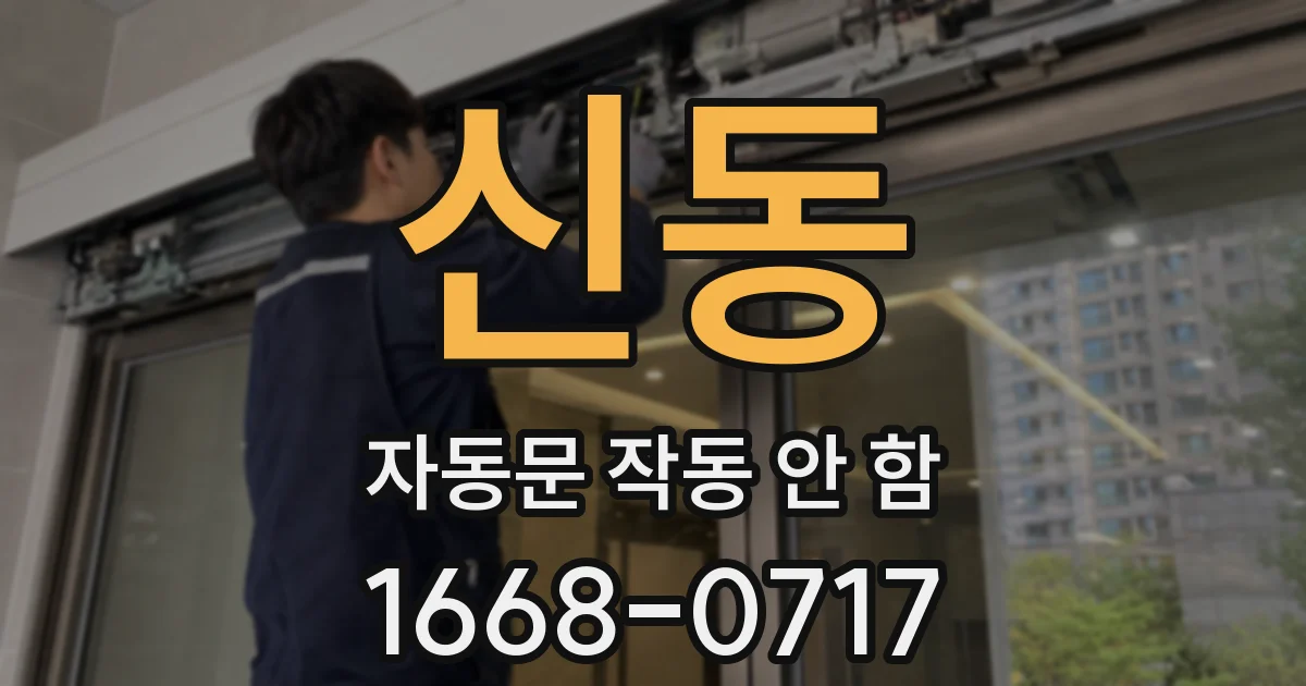 신동 자동문 작동 안 함