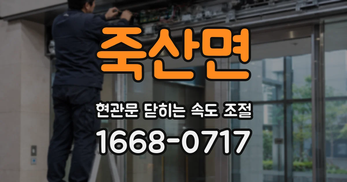 죽산면 현관문 닫히는 속도 조절