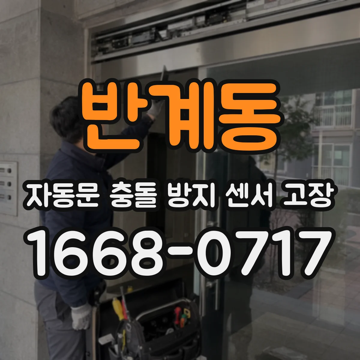 반계동 자동문 충돌 방지 센서 고장