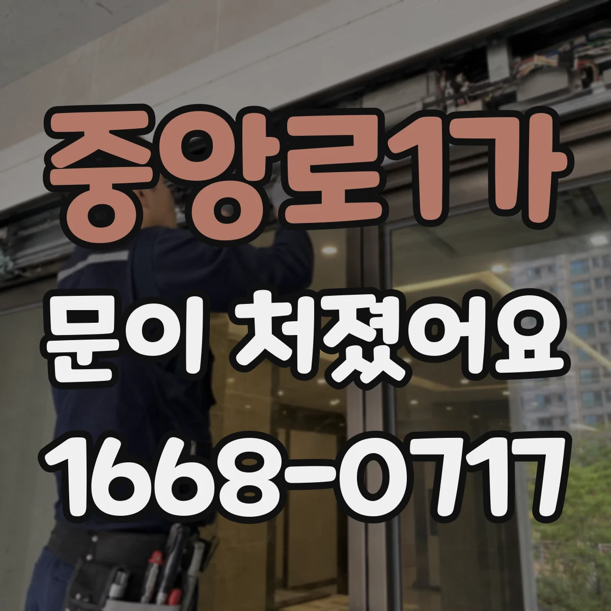 중앙로1가 문이 처졌어요 문 경첩과 도어클로저 연동 문제 함께 점검