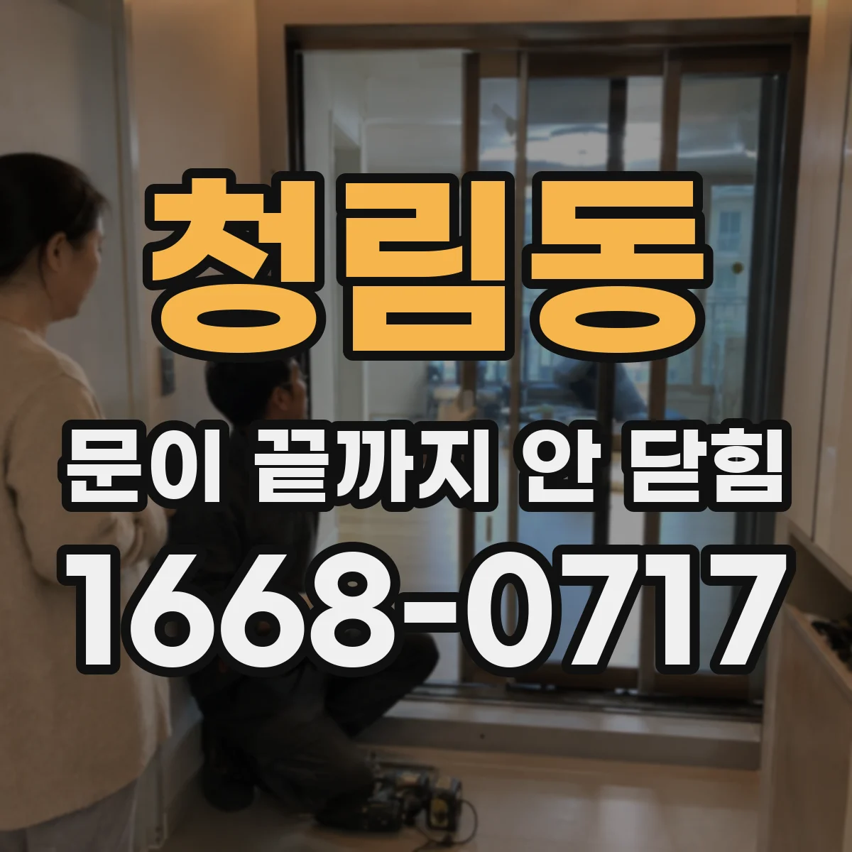 청림동 문이 끝까지 안 닫힘