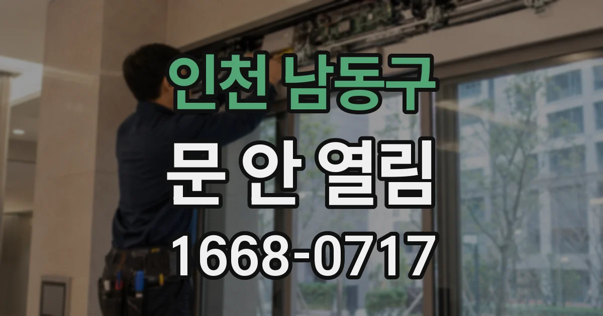 인천 남동구 문 안 열림
