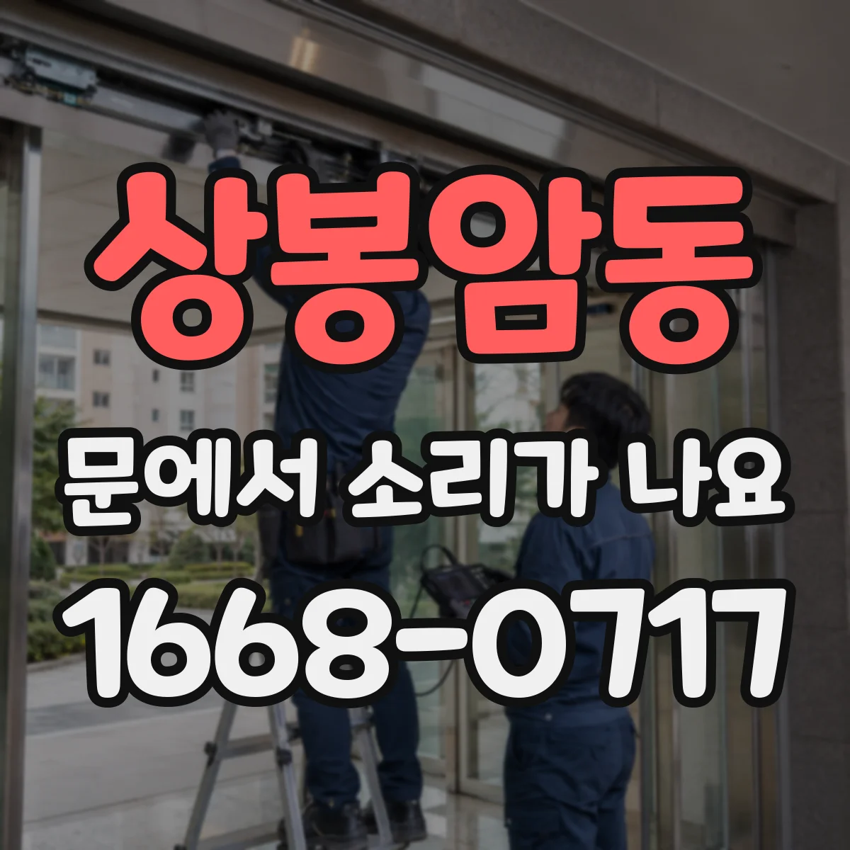 상봉암동 문에서 소리가 나요