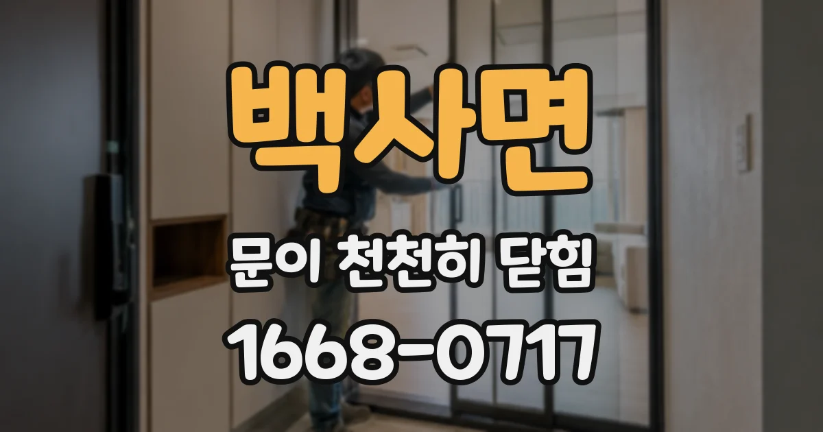 백사면 문이 천천히 닫힘