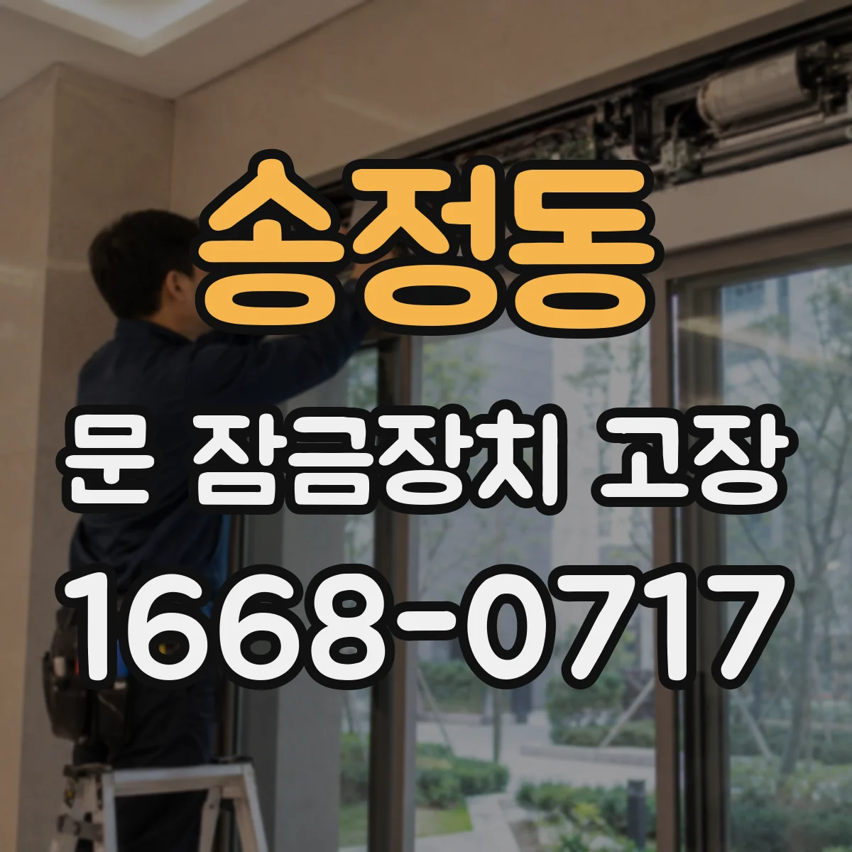 송정동 문 잠금장치 고장