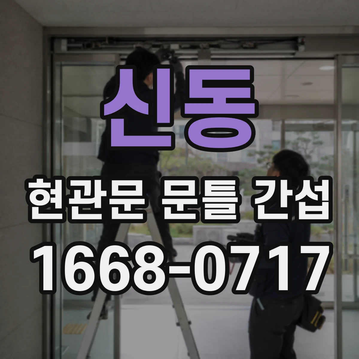 신동 현관문 문틀 간섭