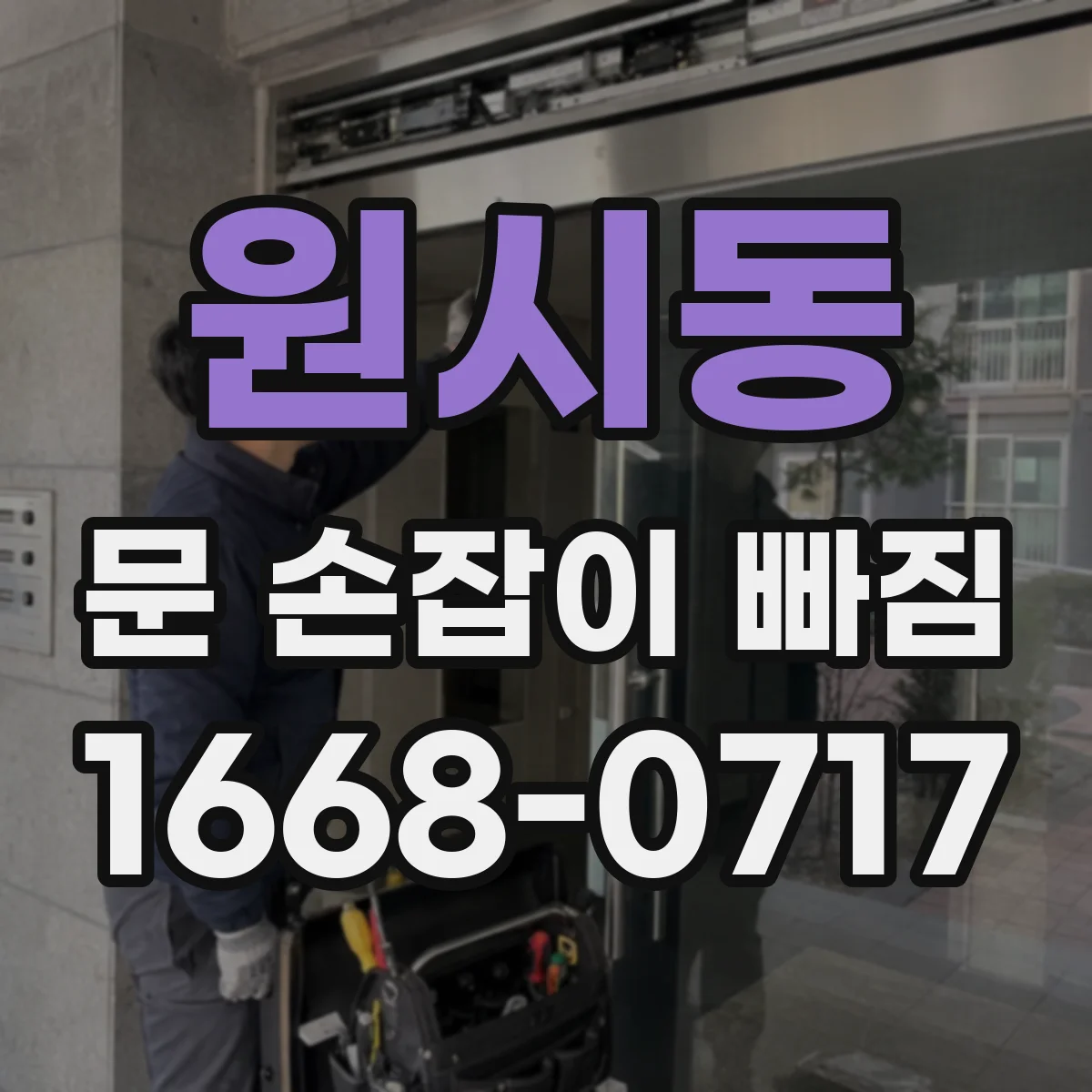 원시동 문 손잡이 빠짐