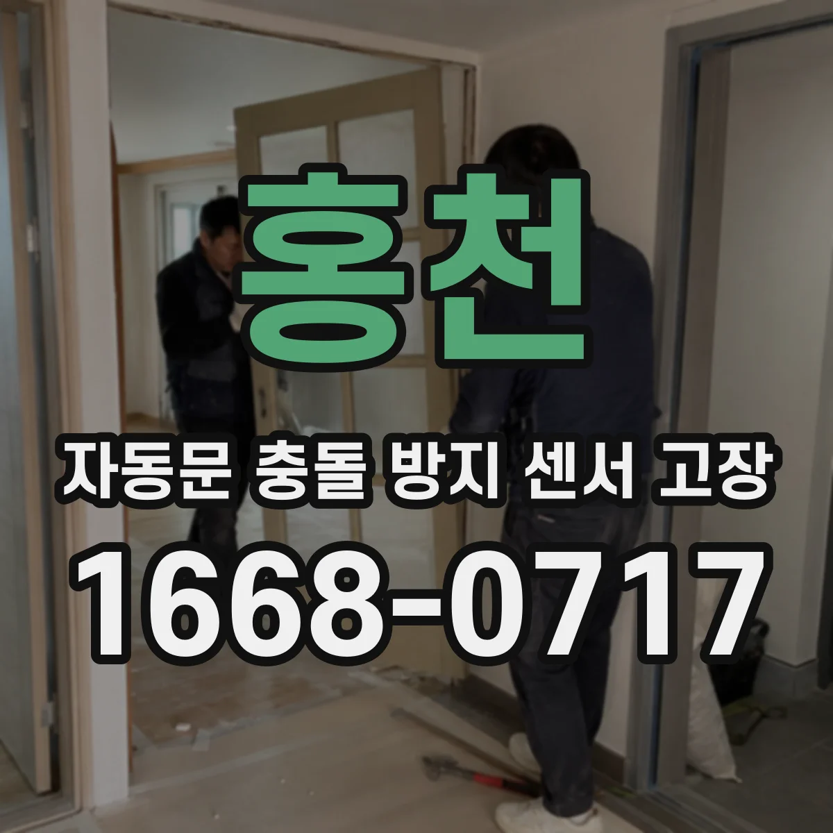 홍천 자동문 충돌 방지 센서 고장