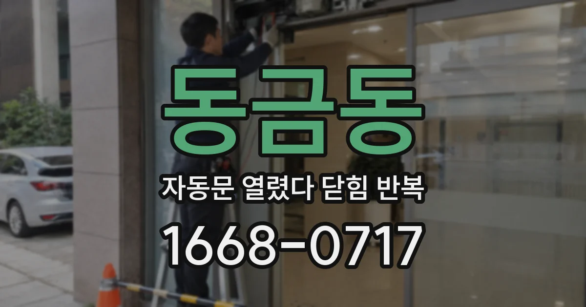 동금동 자동문 열렸다 닫힘 반복